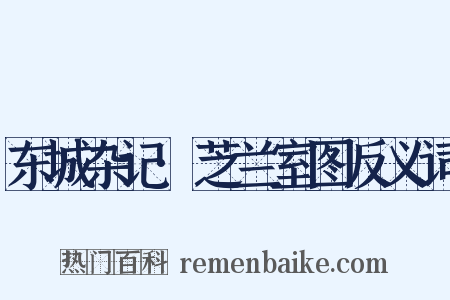 东城杂记·芝兰室图反义词是什么意思的图片